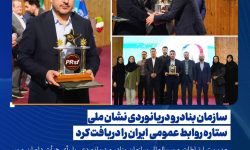 سازمان بنادر و دریانوردی نشان ملی ستاره روابط عمومی  ایران را دریافت کرد