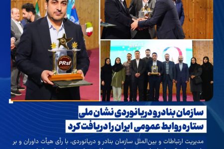 سازمان بنادر و دریانوردی نشان ملی ستاره روابط عمومی  ایران را دریافت کرد