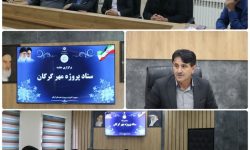 برگزاری جلسه ستاد پروژه مهر آموزش و پرورش گرگان