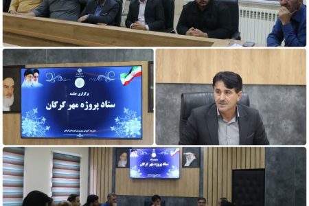 برگزاری جلسه ستاد پروژه مهر آموزش و پرورش گرگان