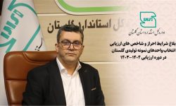 واحدهای نمونه با رعایت دقیق استانداردها و کاهش مصرف انرژی معرفی میشوند