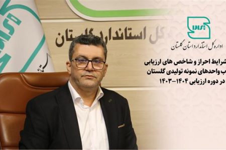 واحدهای نمونه با رعایت دقیق استانداردها و کاهش مصرف انرژی معرفی می‌شوند