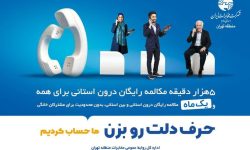 هدیه ویژه شرکت مخابرات به مشترکان تلفن ثابت