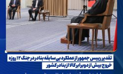 تقدیر رییس جمهور از عملکرد بیسابقه بنادر در جنگ ۱۲ روزه/ خروج بیش از دوبرابر کالا از بنادر کشور