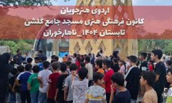 اردوی تابستانی هنرجویان کانون فرهنگی هنری گلشن گرگان برگزار شد