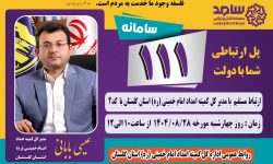 مدیر کل کمیته امداد استان گلستان از طریق سامانه سامد پاسخگوی مردم است