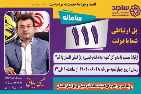 مدیر کل کمیته امداد استان گلستان از طریق سامانه سامد پاسخگوی مردم است