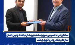 سامان مرادحسینی سرپرست مدیریت ارتباطات و بینالملل سازمان بنادرو دریانوردی شد