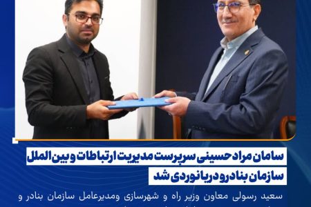 سامان مرادحسینی سرپرست مدیریت ارتباطات و بین‌الملل سازمان بنادرو دریانوردی شد
