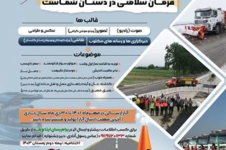 ۲۴ نفر برگزیده نهایی جشنواره ملی رسانه ای جاده امن معرفی شدند