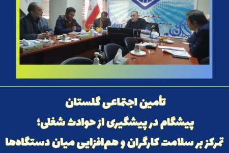 تامین اجتماعی گلستان پیشگام در پیشگیری از حوادث شغلی