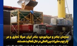 بنادر ایران صرفا تجاری و در چهارچوب مقررات بین المللی فعالیت می‌کنند