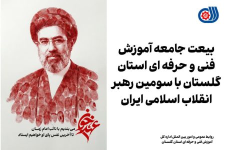 بیعت جامعه آموزش فنی و حرفه ای استان گلستان با سومین رهبر انقلاب اسلامی ایران