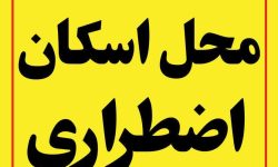 ۵ سالن ورزشی شهرداری گرگان جهت اسکان اضطراری شهروندان اختصاص یافت