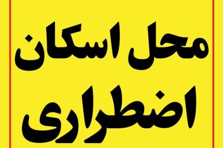 ۵ سالن ورزشی شهرداری گرگان جهت اسکان اضطراری شهروندان اختصاص یافت