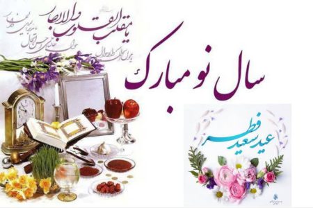 پیام تبریک روابط عمومی بنادر و دریا نوردی استان گلستان