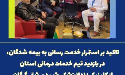  تاکید بر استمرار خدمت رسانی به بیمه شدگان در بازدید تیم خدمات درمانی استان از کلینیک دندانپزشکی شهید بهشتی گرگان 