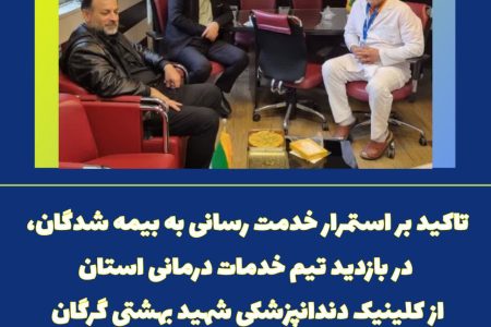  تاکید بر استمرار خدمت رسانی به بیمه شدگان در بازدید تیم خدمات درمانی استان از کلینیک دندانپزشکی شهید بهشتی گرگان 