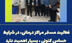 فعالیت مستمر مراکز درمانی، در شرایط حساس کنونی، بسیار اهمیت دارد 