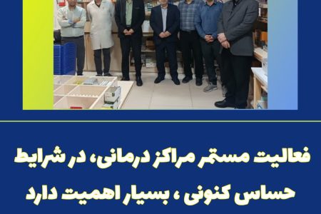 فعالیت مستمر مراکز درمانی، در شرایط حساس کنونی، بسیار اهمیت دارد