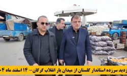 بازدید سرزده استاندار گلستان و فرماندار گرگان به میدان تره و بار انقلاب گرگان