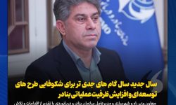 سال جدید سال گام های جدی تر برای شکوفایی طرح های توسعه ای و افزایش ظرفیت عملیاتی بنادر/ نوسازی تجهیزات بندری و ناوگان دریایی در دستور کار