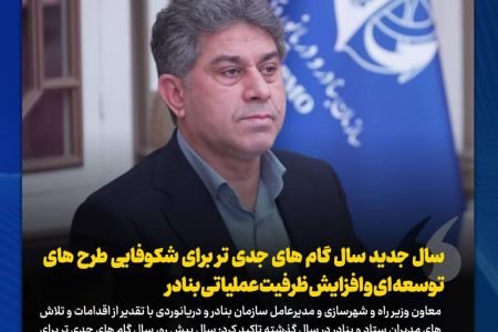 سال جدید سال گام های جدی تر برای شکوفایی طرح های توسعه ای و افزایش ظرفیت عملیاتی بنادر/ نوسازی تجهیزات بندری و ناوگان دریایی در دستور کار