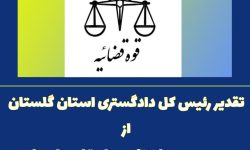 تقدیر رئیس کل دادگستری استان گلستان از مدیریت درمان تامین اجتماعی استان
