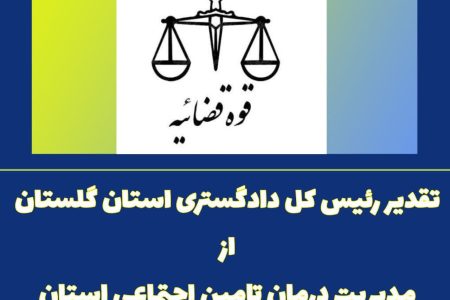  تقدیر رئیس کل دادگستری استان گلستان از مدیریت درمان تامین اجتماعی استان 