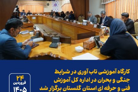 کارگاه آموزشی تاب آوری در شرایط جنگی و بحران در اداره کل آموزش فنی و حرفه ای استان گلستان برگزار شد