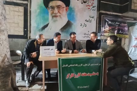 میز خدمت اداره کل تعاون، کار و رفاه اجتماعی گلستان به مناسبت استقبال از هفته کارگر