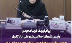 پیام تبریک رئیس شورای اسلامی شهر علی‌آباد کتول به مناسبت روز ارتش و میلاد حضرت معصومه (س)