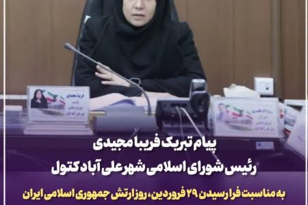 پیام تبریک رئیس شورای اسلامی شهر علی‌آباد کتول به مناسبت روز ارتش و میلاد حضرت معصومه (س)