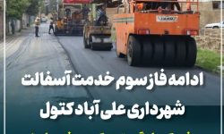 بهسازی و آسفالت‌ریزی کوچه شهریار ۵ با هدف ارتقای کیفیت معابر شهری در علی‌آباد کتول