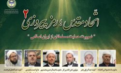 تاکید علمای اهل سنت بر اتحاد مقدس سدی مستحکم در برابر تجاوز مستکبرین