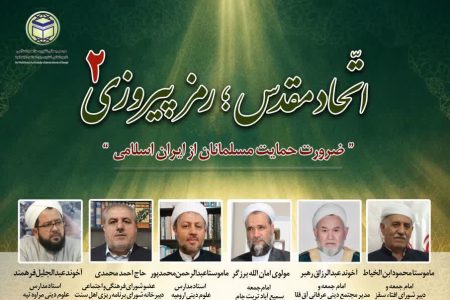 تاکید علمای اهل سنت بر اتحاد مقدس سدی مستحکم در برابر تجاوز مستکبرین