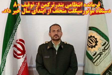 اجراي طرح آرامش در شهر توسط پليس بندرترکمن