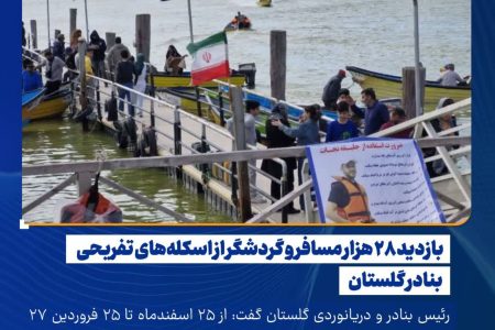  بازدید ۲۸ هزار مسافر و گردشگر از اسکله‌های تفریحی بنادر گلستان