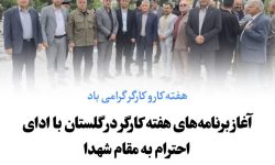 آغاز برنامههای هفته کارگر در گلستان با ادای احترام به مقام شهدا