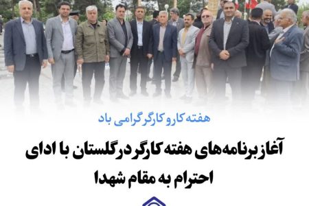 آغاز برنامههای هفته کارگر در گلستان با ادای احترام به مقام شهدا