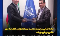 با حکم معاون وزیر راه و شهرسازی و مدیرعامل سازمان بنادر و دریانوردی؛ مجيد فدايي سرپرست مدیریت ارتباطات و بین الملل سازمان بنادر و دریانوردی شد
