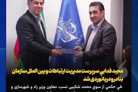 با حکم معاون وزیر راه و شهرسازی و مدیرعامل سازمان بنادر و دریانوردی؛ مجيد فدايي سرپرست مدیریت ارتباطات و بین الملل سازمان بنادر و دریانوردی شد