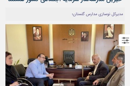خیرین مدرسه‌ساز سرمایه اجتماعی کشور هستند