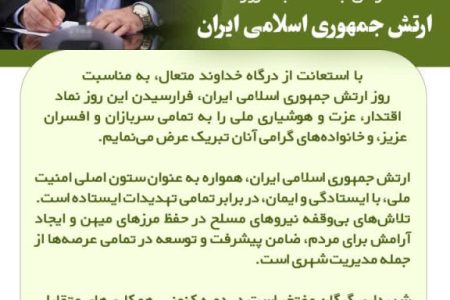 پیام شهردار گرگان به مناسبت روز ارتش جمهوری اسلامی ایران