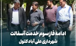 تسریع طرح بهسازی معابر علی‌آباد کتول با اجرای عملیات آسفالت‌ریزی باند شمالی