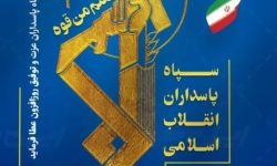 پیام مرکز اسلامی گلستان، به مناسبت سالروز تأسیس سپاه پاسداران انقلاب اسلامی