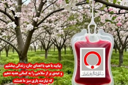 اهدای خون ، اهدای زندگی