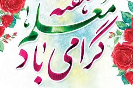 تبریک مدیرکل انتقال خون گلستان به مناسبت سالروز شهادت استاد مطهری و گرامیداشت مقام معلم