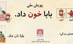 وقتی کلاس درس، کانون ترویج ایثار می‌شود: نقش حیاتی معلمان در پویش «بابا خون داد»