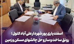 تصویب اصلاح ضابطه طرح تفصیلی علیآباد کتول؛ گام مهم برای رونق ساختوساز و حل چالشهای مسکن و زمین شهری